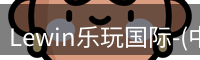 Lewin乐玩国际